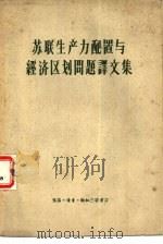 苏联生产力配置与经济区划问题译文集 1957 PDF电子版封面 12002·39 中国科学院经济研究所生产力配置组辑译