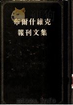 布尔什维克报刊文集（1954 PDF版）