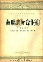 苏联消费合作社（1953 PDF版）