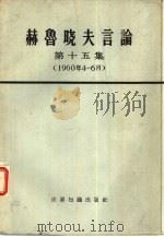 赫鲁晓夫言论  第15集  1960年4-6月（1966 PDF版）