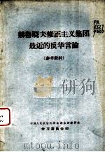 赫鲁晓夫修正主义集团最近的反华言论  参考资料（1964 PDF版）