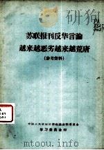 苏联报刊反华言论越来越恶劣越来越荒唐（1963 PDF版）