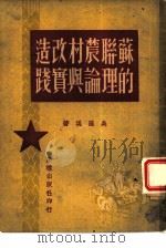 苏联农村改造的理论与实践（1960 PDF版）