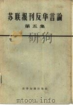 苏联报刊反华言论  第5册（1964 PDF版）