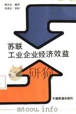苏联工业企业经济效益（1989 PDF版）