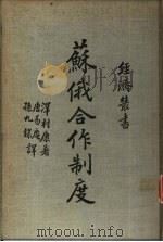 苏俄合作制度（1935 PDF版）