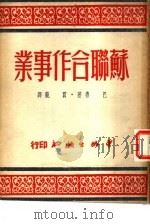 苏联合作事业（1950 PDF版）