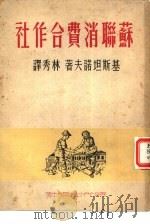 苏联消费合作社（1949 PDF版）