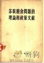 苏联粮食问题的理论和政策文献（1955 PDF版）