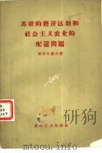 苏联的经济区划和社会主义农业的配置问题（1957 PDF版）