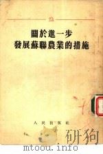关于进一步发展苏联农业的措施  苏共中央全体会议1953年9月7日就赫鲁晓夫同志的报告所通过的决议（1954 PDF版）