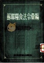 苏联粮食法令汇编 1954 PDF电子版封面 中华人民共和国粮食部办公厅资料编辑室辑