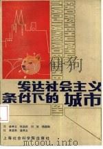 发达社会主义条件下的城市（1988 PDF版）