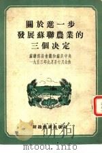 关于进一步发展苏联农业的三个决定（1954 PDF版）