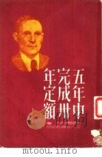 五年中完成三十年定额（1951 PDF版）