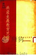 共产主义教育思想（1953 PDF版）