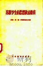 苏联学生的思想政治教育（1950 PDF版）