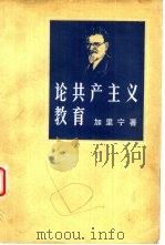 论共产主义教育（1950 PDF版）