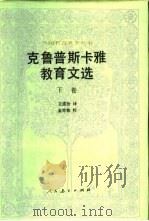 克鲁普斯卡雅教育文选（1988 PDF版）