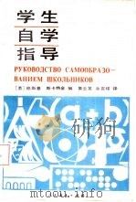 学生自学指导 1988 PDF电子版封面 7107100300 (苏)斯卡特金著;黄云英,余震球译