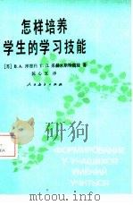 怎样培养学生的学习技能（1988 PDF版）