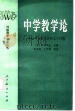 中学教学论  当代教学论的几个问题（1985 PDF版）