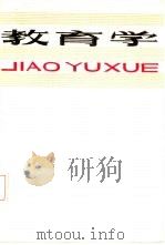 教育学 1985 PDF电子版封面 7097·1055 (苏)巴拉诺夫等著;陈历荣等译