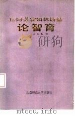 瓦·阿·苏霍姆林斯基论智育（1985 PDF版）