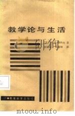 教学论与生活（1984 PDF版）
