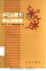 少年的教育和自我教育（1984 PDF版）