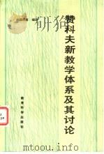 赞科夫新教学体系及其讨论（1984 PDF版）