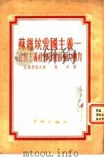 苏维埃爱国主义-社会主义社会发展的强大动力（1950 PDF版）