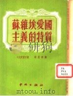 苏维埃爱国主义的特质（1950 PDF版）
