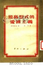 最高型式的爱国主义 1950 PDF电子版封面 索波列夫著;李安译