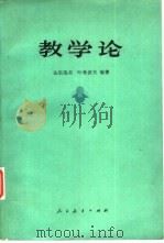 教学论（1961 PDF版）