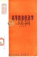 高等教育经济学（1983 PDF版）