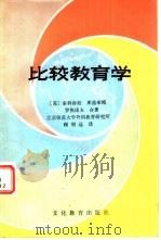 比较教育学（1981 PDF版）