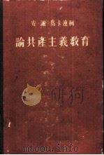 论共产主义教育（1954 PDF版）