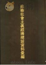 苏联社会主义经济建设资料汇编  第一-三册（1952 PDF版）
