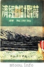 苏联计划经济（1946 PDF版）