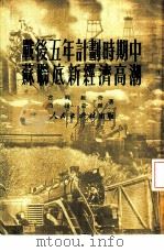 战后五年计划时期中苏联底新经济高潮（1951 PDF版）