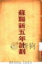 苏联新五年计划  1946年-1950年（ PDF版）