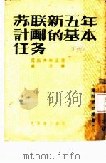 苏联新五年计划的基本任务（1947 PDF版）