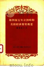 第四个五年计划时期苏联经济发展概要（1955 PDF版）