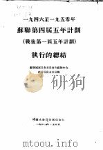 1946至1950年苏联第四届五年计划  战后第一届五年计划  执行总结（1952 PDF版）