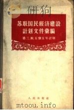 苏联国民经济建设计划文件汇编  第三、四、五个五年计划（1957 PDF版）