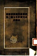 苏联发展国民经济的第二个五年计划完成的总结（1954 PDF版）