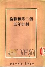 论苏联第二个五年计划（1953 PDF版）