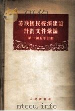 苏联国民经济建设计划文件汇编  第一个五年计划（1955 PDF版）