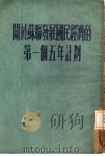 关于苏联发展国民经济的第一个五年计划（1955 PDF版）